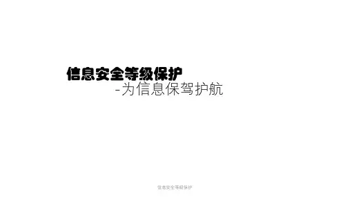 信息安全等级保护课件