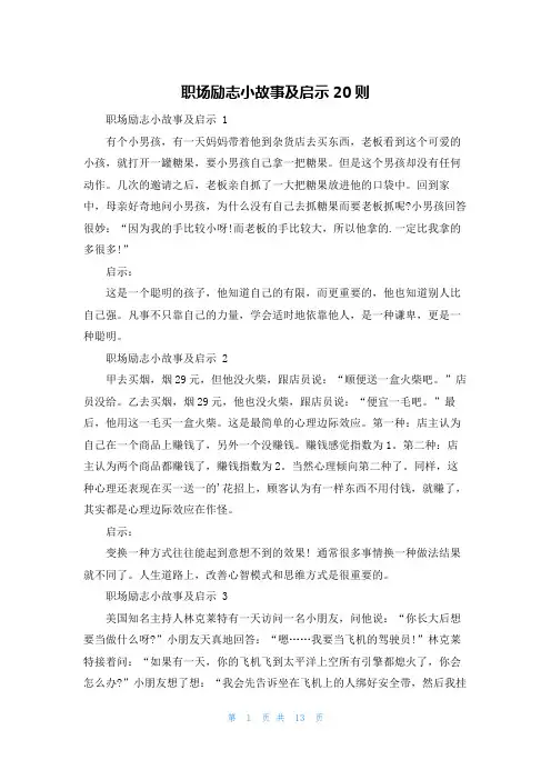 职场励志小故事及启示20则