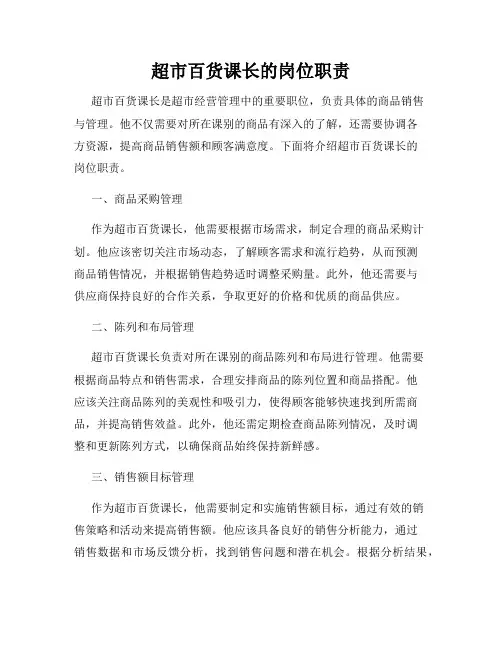超市百货课长的岗位职责