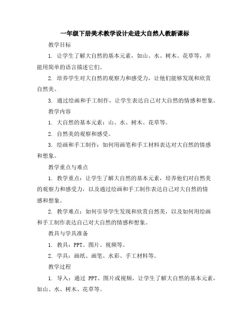 一年级下册美术教学设计-走进大自然-人教新课标