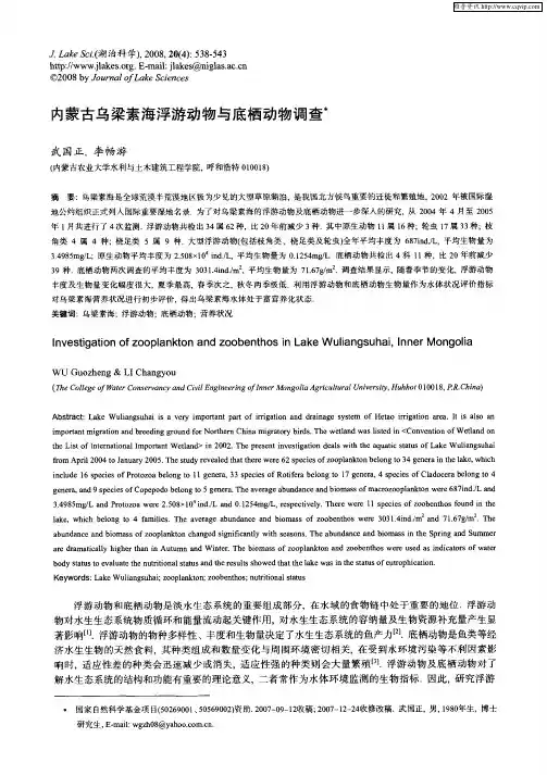 内蒙古乌梁素海浮游动物与底栖动物调查
