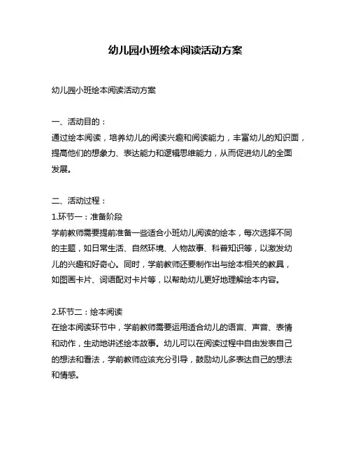 幼儿园小班绘本阅读活动方案