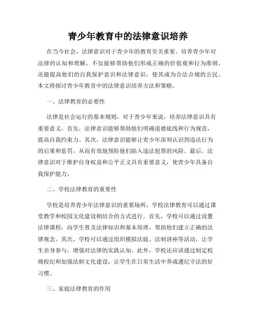 青少年教育中的法律意识培养
