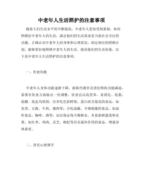 中老年人生活照护的注意事项