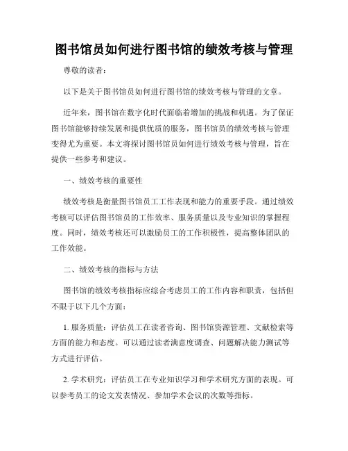 图书馆员如何进行图书馆的绩效考核与管理