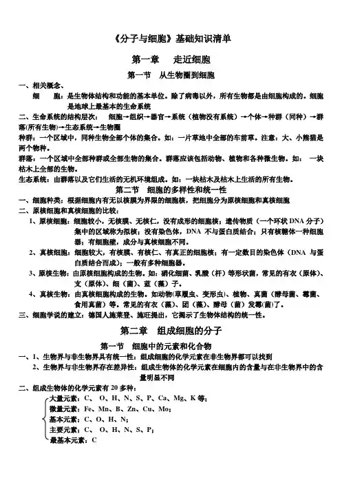 高一生物必修(1)分子与细胞基础知识点