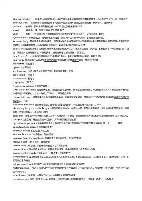 《医学微生物学》资料：病原名词解释