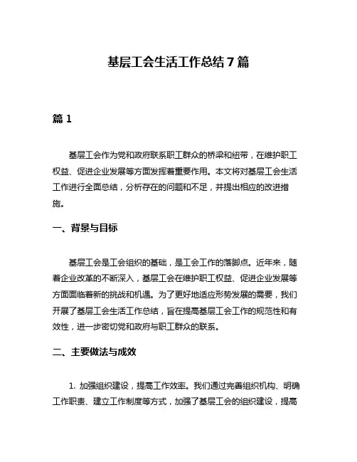 基层工会生活工作总结7篇