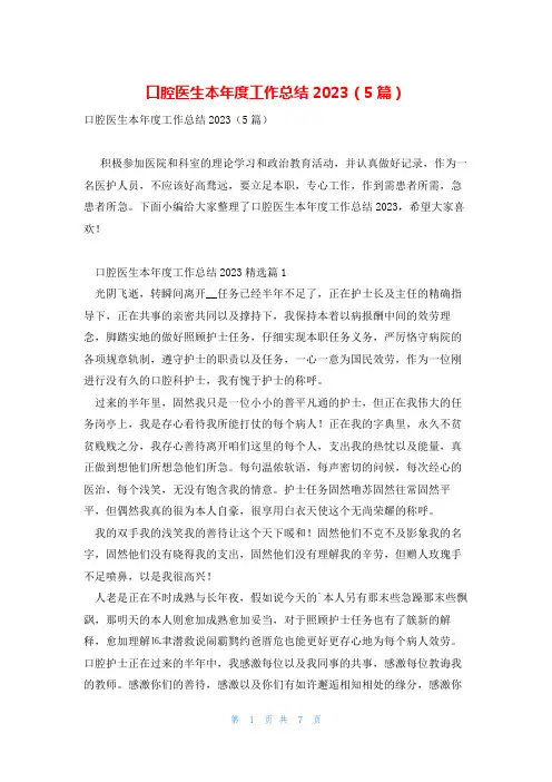 口腔医生本年度工作总结2023(5篇)
