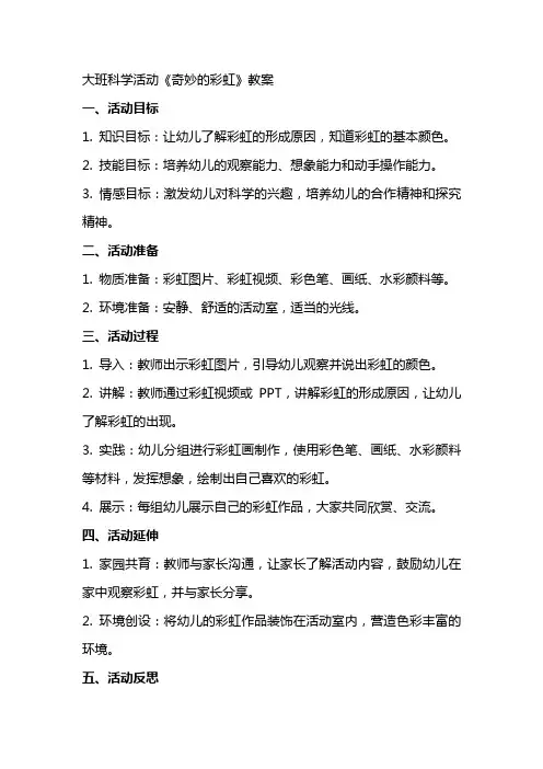 大班科学活动《奇妙的彩虹》教案
