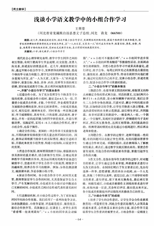 浅谈小学语文教学中的小组合作学习