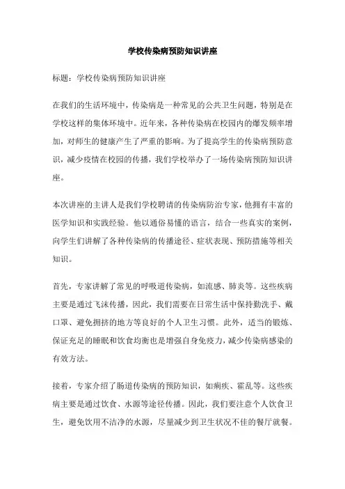 学校传染病预防知识讲座