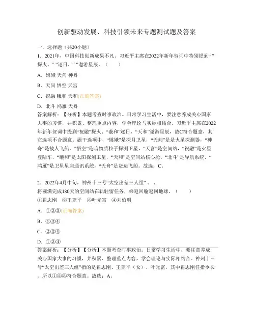 创新驱动发展、科技引领未来专题测试题及答案