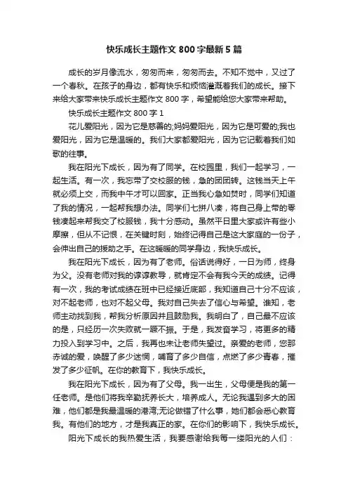 快乐成长主题作文800字最新5篇