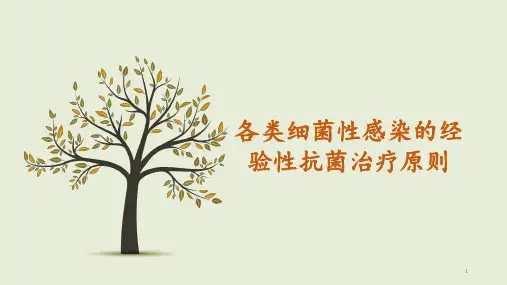 各类细菌性感染的经验性抗菌治疗原则PPT课件