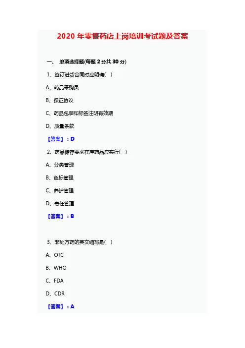 2020年零售药店上岗培训考试题及答案