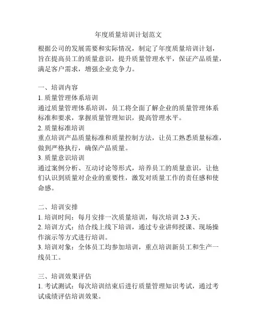 年度质量培训计划范文