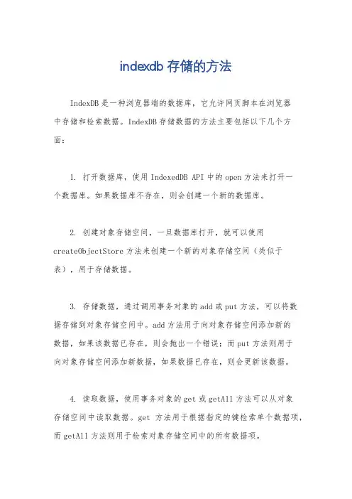 indexdb存储的方法