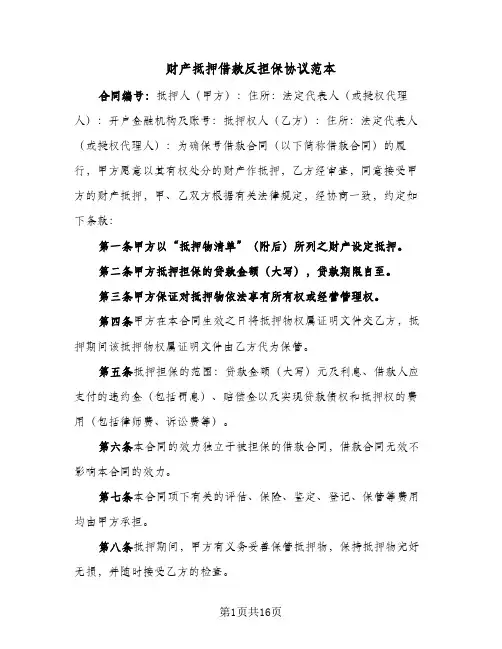 财产抵押借款反担保协议范本(5篇)