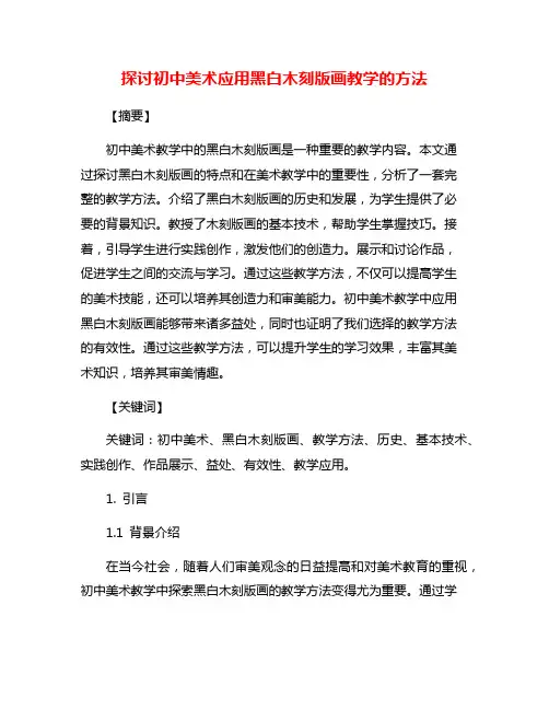 探讨初中美术应用黑白木刻版画教学的方法