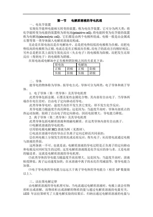 电解质溶液的导电机理