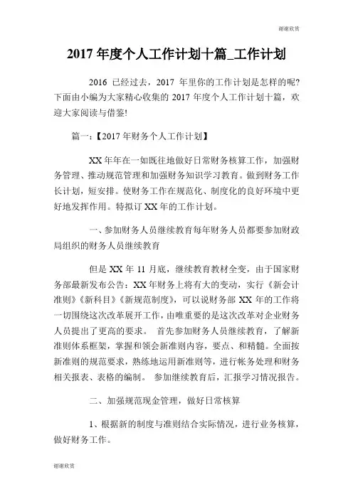2017年度个人工作计划十篇工作计划.doc