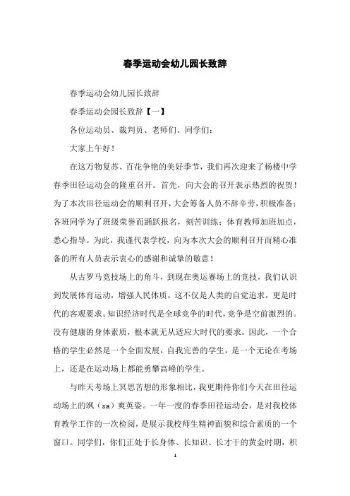 春季运动会幼儿园长致辞