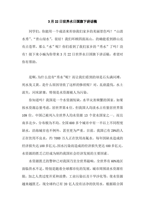 3月22日世界水日国旗下讲话稿[推荐]4篇
