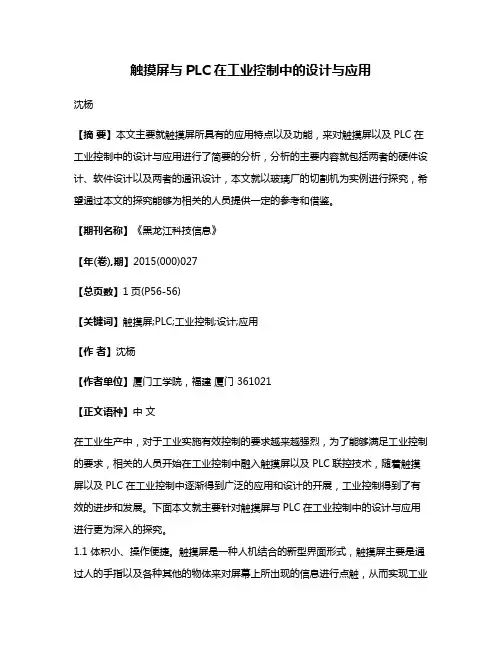 触摸屏与PLC在工业控制中的设计与应用