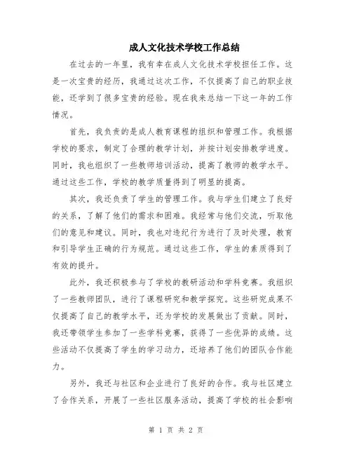 成人文化技术学校工作总结