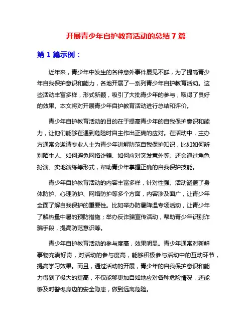 开展青少年自护教育活动的总结7篇