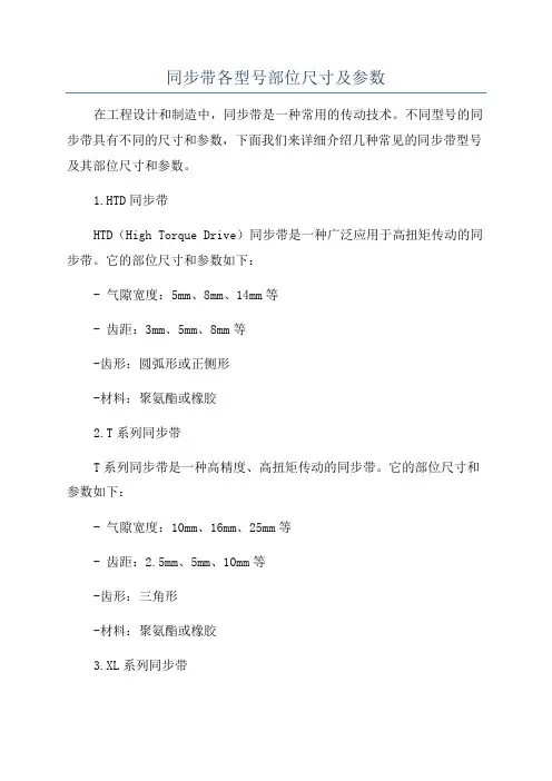 同步带各型号部位尺寸及参数