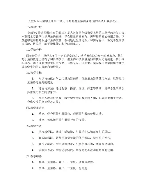 人教版四年数学上册第三单元《角的度量第四课时角的画法》教学设计