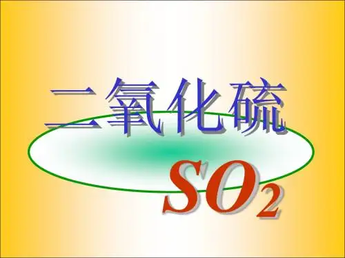 二氧化硫PPT课件10 人教课标版