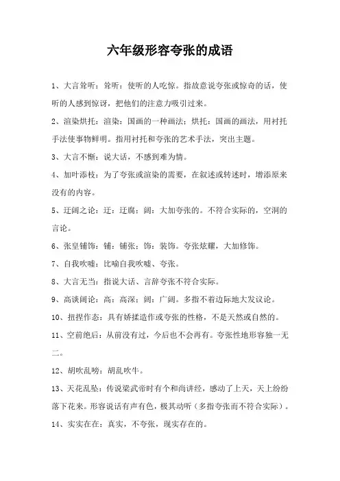 夸张的句子有哪些六年级成语
