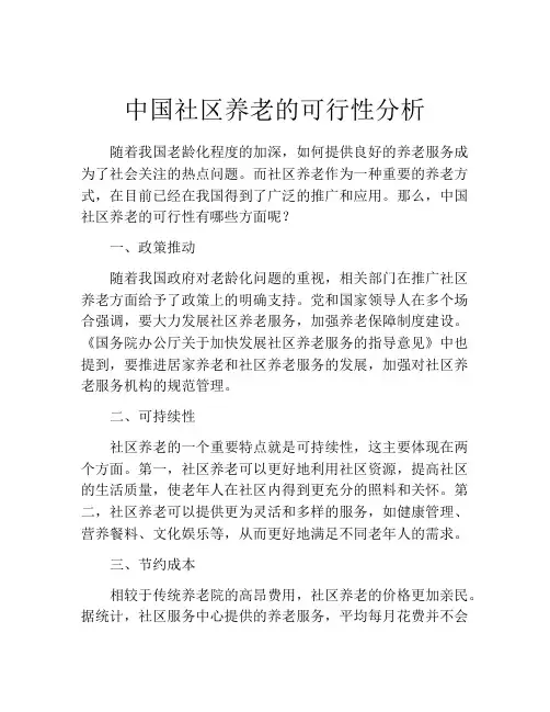中国社区养老的可行性分析