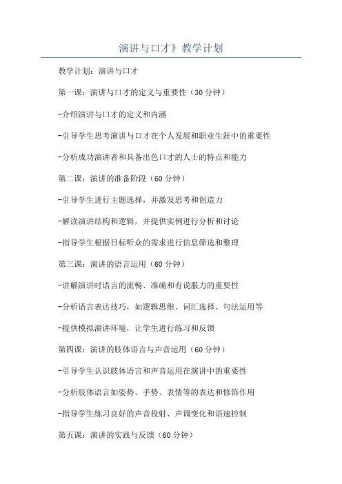 演讲与口才》教学计划