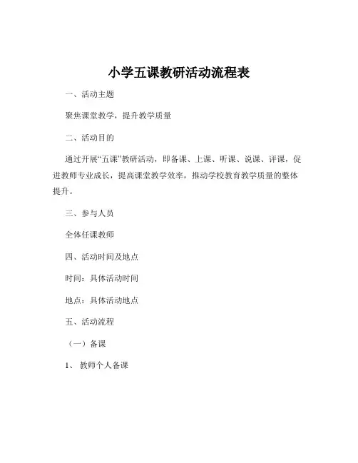 小学五课教研活动流程表