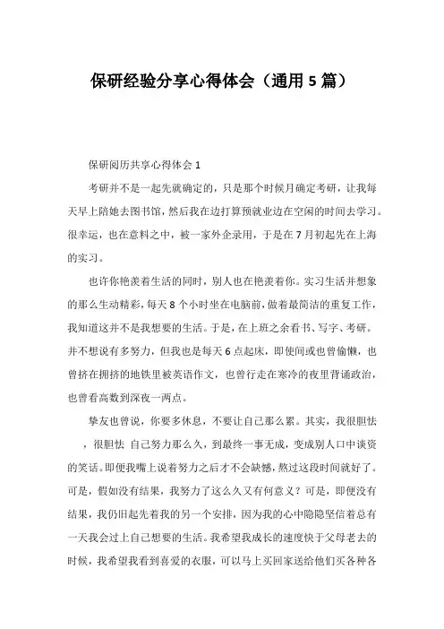 保研经验分享心得体会(通用5篇)
