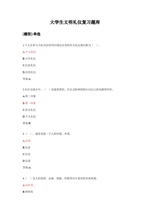 2023年大学生文明礼仪复习题库