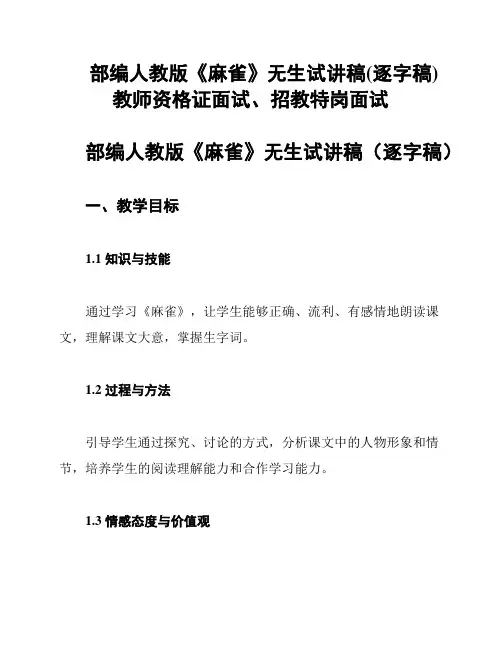 部编人教版《麻雀》无生试讲稿(逐字稿)教师资格证面试、招教特岗面试