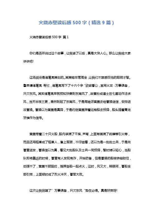 火烧赤壁读后感500字(精选9篇)