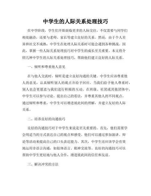 中学生的人际关系处理技巧