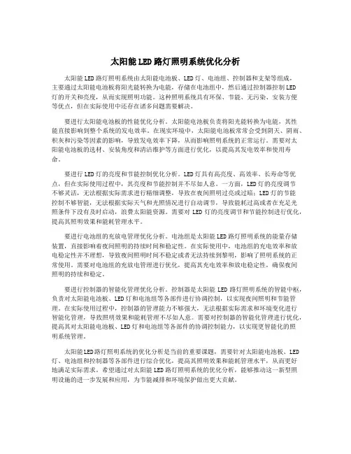 太阳能LED路灯照明系统优化分析