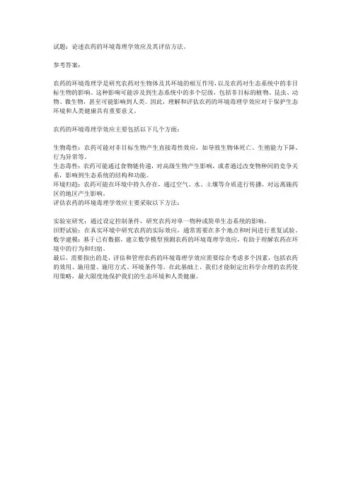 农药的环境毒理学 试题