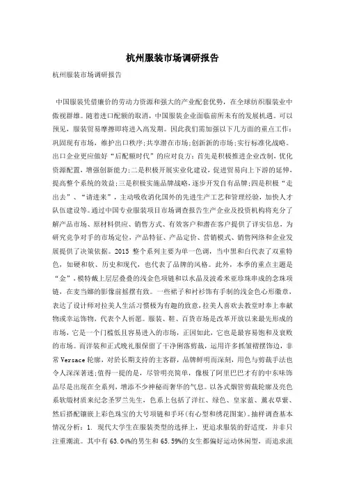 杭州服装市场调研报告