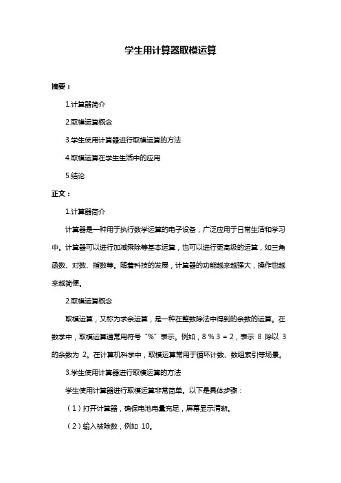 学生用计算器取模运算