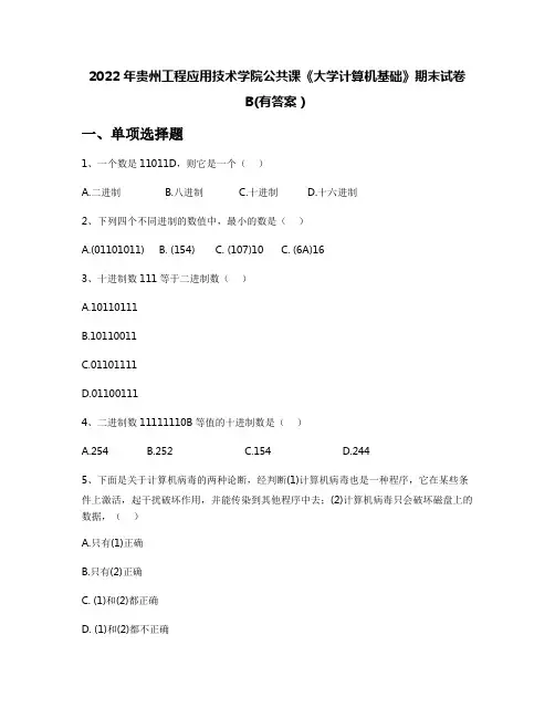 2022年贵州工程应用技术学院公共课《大学计算机基础》期末试卷B(有答案)