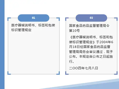 医疗器械说明书、标签和包装标识管理规定员工培训