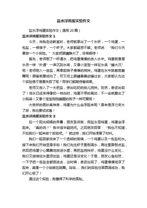 盐水浮鸡蛋实验作文（通用20篇）